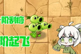 植物大战僵尸：一个很“奇葩”的植物！只有贴脸才能爆发伤害！视频封面