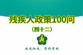 残疾人政策100问（42）残疾人家庭无障碍改造有哪些项目和标准？视频封面