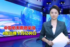 中国航天震撼全球，A股引爆十万亿风口视频封面