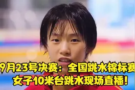 9月23号决赛：全国跳水锦标赛：女子10米台跳水现场直播！视频封面