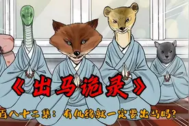出马诡录第一百八十二集:有仙缘就一定要出马吗？视频封面