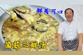 菌菇三鲜汤，学会这个炖汤妙招，汤浓白超鲜香，比普通鸡蛋汤更香