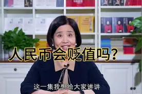 1人民币兑换1美元，很可能成为现实！届时，大批老百姓将一夜暴富视频封面