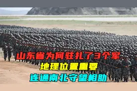 山东省为何驻扎了3个军，地理位置重要，连通南北守望相助