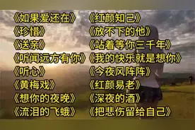 经典歌曲《想你的夜晚》《如果爱还在》《红颜知己》《珍惜》
