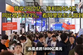 阿里营收2801亿，净利润暴增333%，揭秘其背后的增长策略视频封面