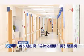 可能造成猝死与癌症高发！长期“碎片化睡眠”的危害不容小觑视频封面