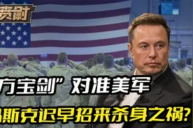 马斯克拿“尚方宝剑”，砍到美军的头上，迟早招来杀身之祸？视频封面