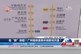 抢“鲜”体验！广州地铁首条环线即将开通！视频封面