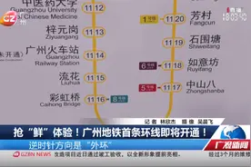抢“鲜”体验！广州地铁首条环线即将开通！视频封面
