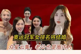 喜讯！30岁女排名将结婚，王媛媛当伴娘，众星云集，视频封面