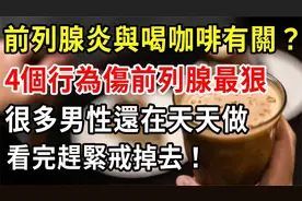 医生：4个行为最伤前列腺，很多男人还在经常做，看完赶紧戒掉去视频封面