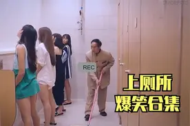 盘点影视剧中拉肚子的爆笑场面 建议：请不要在吃饭时观看。