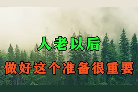 人老以后，聪明人都会提前做好这个准备！十个人看完，九个人开悟视频封面
