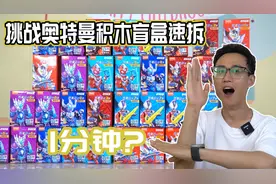 挑战布鲁可奥特曼盲盒速拆！1分钟能把奥特曼积木拼好吗?好难