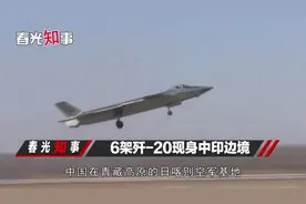 6架歼-20现身中印边境印媒直指16架阵风视频封面