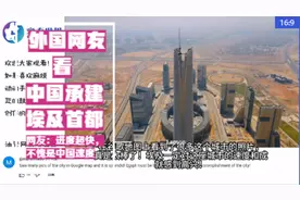 外网看中国承建埃及新首都CBD壮观景象：不愧是中国速度视频封面
