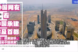 外网看中国承建埃及新首都CBD壮观景象：不愧是中国速度视频封面