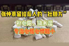 张仲景留给后人的“壮胆方”，补心阳、镇水湿，专治心慌心悸胆小