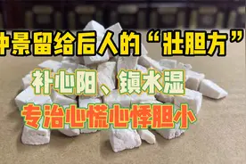 张仲景留给后人的“壮胆方”，补心阳、镇水湿，专治心慌心悸胆小视频封面
