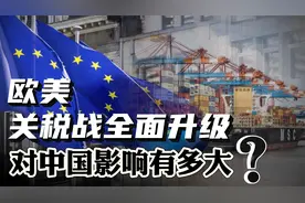 欧美关税战全面升级，特朗普一剑封喉！对中国影响有多大？视频封面