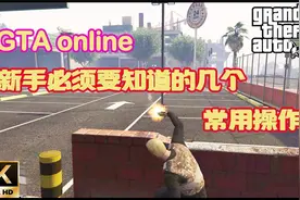 新手必须要知道的几个常用操作，让你快速上手GTA视频封面