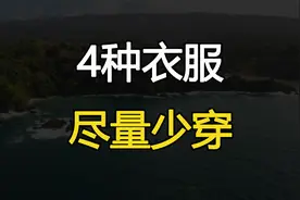 “人穿四衣，诸事不顺”：这4种衣服尽量少穿，对自己不好视频封面