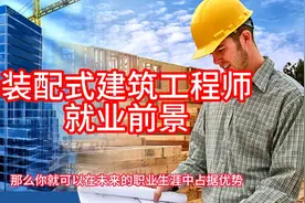 装配式建筑工程师就业前景视频封面