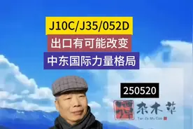 J10C/J35/052D的出口有可能改变中东国际力量格局视频封面