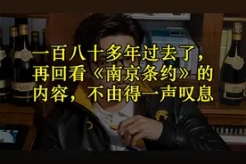 一百八十多年过去了，再回看《南京条约》的内容，不由得一声叹息视频封面