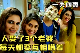 男人娶了三个老婆，老婆们却互相不知道，泰国喜剧视频封面