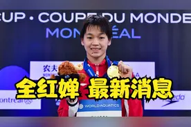 跳水世界杯蒙特利尔站，全红婵满分归来，成就跳水双冠王视频封面