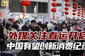 外媒关注春运：预计出行人次将达90亿，中国有望创下新消费纪录视频封面