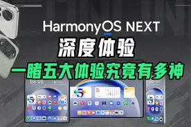 纯血鸿蒙公测版全面体验，逆天流畅度能当你的主力机了吗？