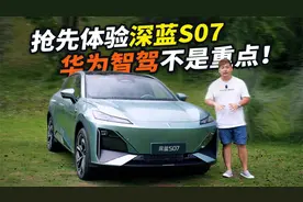 20 万的华为智驾也来了？深蓝 S07 静态试，配电吸门+8155 芯片..