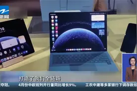 华为首款鸿蒙折叠电脑亮相 官网已预约超过6万台视频封面