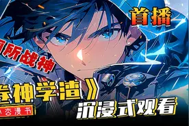 【卷神学渣】你是学校里远近闻名的厕所战神视频封面