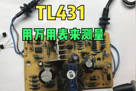 精密稳压源TL431如何判断好坏，还是要从内部原理图来看视频封面