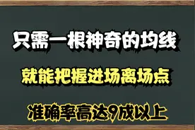 A股：只需一根5日均线，便能把握进场离场点，且成功率还相当的高
