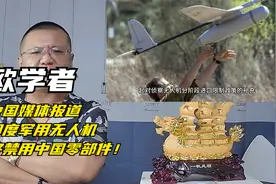 欧学者：中国媒体报道印军用无人机将禁用中国零部件？视频封面