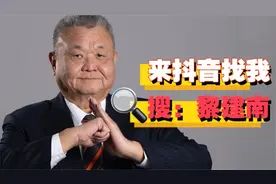 来抖音搜黎建南，看更及时的热点评论！为什么头条总限推？视频封面