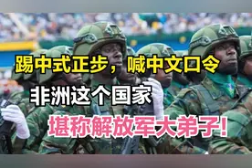 踢中式正步，喊中文口令，非洲这个国家，堪称解放军大弟子！
