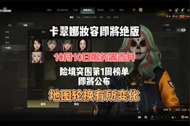 PUBG卡翠娜妆容即将绝版，游戏服务器合并后地图轮换有所变化