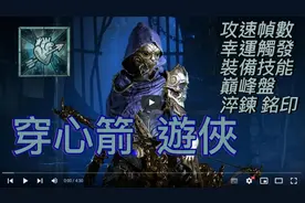 【暗黑4】觅心箭游侠！攻速帧数幸运一击！最详细教学