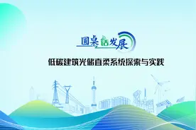 低碳建筑光储直柔系统探索与实践视频封面