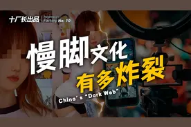 慢脚文化，究竟有多“炸裂”？视频封面