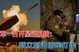 一夜丢失50平方公里，乌军一打开星链系统：就立刻遭俄军炸弹打击视频封面