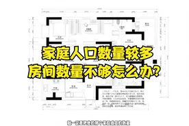 家庭人口数量较多，房间数量不够怎么办？