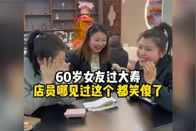 60岁女友过大寿 店员哪见过这个 都笑傻了视频封面