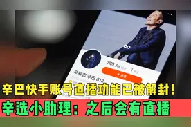 辛巴快手账号直播功能已被解封！辛选小助理：之后会有直播